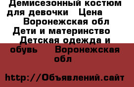 Демисезонный костюм для девочки › Цена ­ 800 - Воронежская обл. Дети и материнство » Детская одежда и обувь   . Воронежская обл.